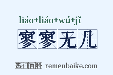 寥寥无几是什么意思的图片